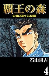 Amazon.co.jp: 覇王の森 -CHICKEN CLUBⅡ- 1 eBook : 石山 東吉